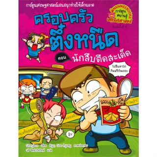 หนังสือ ครอบครัวตึ๋งหนืด เล่ม 30 : ตอน นักสืบตืดสะเด็ด