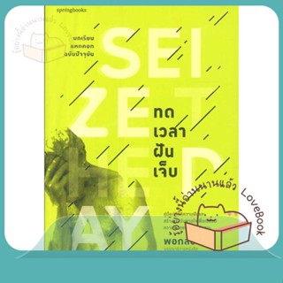 หนังสือ ทดเวลาฝันเจ็บ ผู้เขียน พอกลอน หนังสือ : จิตวิทยา การพัฒนาตนเอง  สนพ.Springbooks