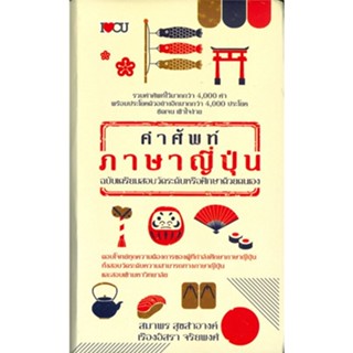 หนังสือ คำศัพท์ภาษาญี่ปุ่น ฉบับเตรียมสอบวัดระดับหรือศึกษาด้วยตนเอง