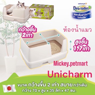 Unicharm pet รุ่นใหม่ ห้องน้ำแมวลดกลิ่น Deo-toilet comfort wide แบบกว้าง สำหรับแมวตัวใหญ่