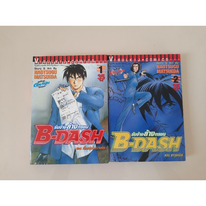B-Dash รับจ้างล้างทรชน เล่ม 1-2