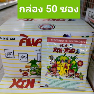 โอ อาร์ เอส คินคอง ดี เครื่องดื่มเกลือแร่ #รสผลไม้รวม ยกกล่อง 50 ซอง