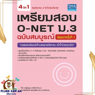 หนังสือ เตรียมสอบ O-NET ม.3 ฉ.สมบูรณ์ อัพเดท ผู้แต่ง ปฏิญญา นาฬิเกร์ สนพ.Think Beyond หนังสือคู่มือเรียน คู่มือเตรียมสอบ