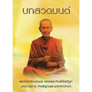 บทสวดมนต์ ปกหลวงปู่โต เล่มจิ๋ว