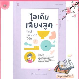 หนังสือ ไอเดียเลี้ยงลูก สไตล์ครูอนุบาลญี่ปุ่น สนพ.SandClock Books : แม่และเด็ก การเลี้ยงดูเด็ก สินค้าพร้อมส่ง