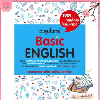 หนังสือ ตะลุยโจทย์ Basic English สนพ.ศุภวัฒน์ พุกเจริญ : คู่มือเรียน หนังสือเตรียมสอบ สินค้าพร้อมส่ง