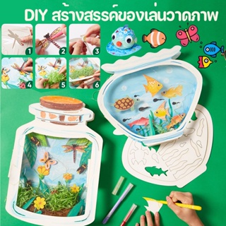 พร้อมส่ง👶สร้างสรรค์ศิลปะจิตรกรรม ภาพวาดศิลปะของเล่นดูเดิล Montessori ของเล่น DIY โลกในขวด