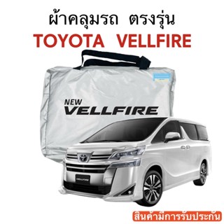 ผ้าคลุมรถ Vellfire ตัดตรงรุ่นรถ ผ้าร่ม Silver Coat 180