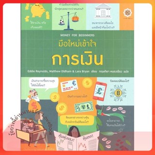 หนังสือ มือใหม่เข้าใจการเงิน : Money for Beginne ผู้เขียน Eddie Reynolds (เอ็ดดี้ เรย์โนลส์)  สนพ.ลีฟ ริช ฟอร์เอฟเวอร์