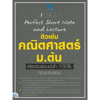 หนังสือ  Perfect Short Note คณิตศาสตร์ ม.ต้น พิชิ ผู้เขียน Think Beyond Genius สนพ.Think Beyond