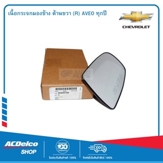 CHEVROLET 96800790 เนื้อกระจกมองข้าง ด้านขวา (R) AVEO ทุกปี  ของแท้ เบิกศูนย์