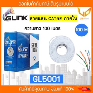 Glink สายแลน CAT5e UTP Cable GL5001 / GL-5001 (100m/Box) สำหรับภายในอาคาร สายสีขาว พร้อมส่ง