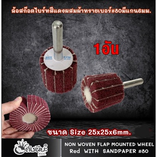 1อัน ล้อสก๊อตไบร์ทสีแดงผสมผ้าทรายเบอร์#80 มีแกน6มม. ขนาด Size 25x25x6mm.