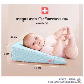 Royal kids หมอนกันแหวะนม กันอ้วก/อ้อก ลดกรดไหลย้อน สำหรับเด็ก