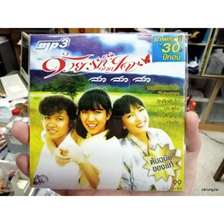 mp3 สาวสาวสาว ด้วยรักจากใจ cd mp3 ufo รถไฟดนตรี