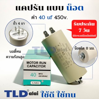 คาปาซิเตอร์รัน แคปรัน แบบมีน็อต M8 40uF 450V. คาปาซิเตอร์ ยี่ห้อ LMG CBB60