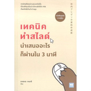 [สินค้าพร้อมส่ง] มือหนึ่ง หนังสือ เทคนิคทำสไลด์นำเสนออะไรก็ผ่านใน 3 นาที