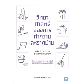 หนังสือ วิทยาศาสตร์ของการทำความสะอาดบ้าน ผู้แต่ง มัตสึโมโตะ ทาดาโอะ สนพ.วีเลิร์น (WeLearn) หนังสือจิตวิทยา การพัฒนาตนเอง