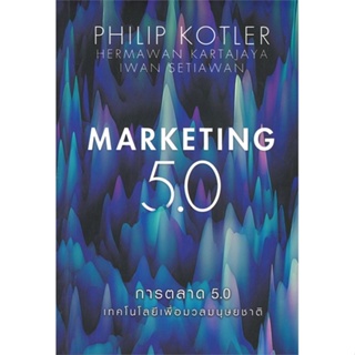 หนังสือ การตลาด 5.0 MARKETING 5.0