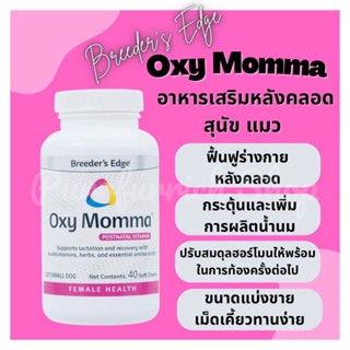 ✅พร้อมส่งขนาดแบ่งขาย✅Breeders Edge® Oxy Momma® อาหารเสริมหลังคลอดระดับพรีเมียม ฟื้นฟูร่างกาย เพิ่มน้ำนม