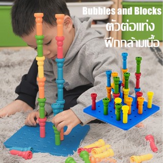 ตัวต่อแท่ง Bubbles and Blocks แท่งปักหมุด ของเล่นเด็ก ฝึกกล้ามเนื้อ พัฒนาสมอง