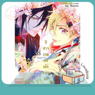 หนังสือ ปิศาจเทพกับเด็กหนุ่มนักวาดภาพ ล.3 ผู้เขียน AYA SHOUOTO หนังสือ : การ์ตูน MG  มังงะ  สนพ.Siam Inter Comics