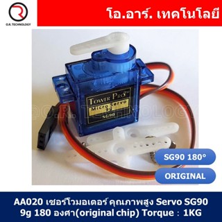 (1ชิ้น) AA020 เซอร์โวมอเตอร์ คุณภาพสูง Servo SG90 9g 180 องศา(original chip) Torque：1KG