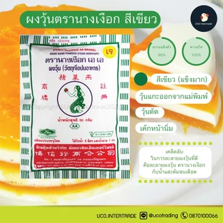 *ขายดี ผงวุ้นนางเงือก* ผงวุ้น ผงวุ้นทำขนม วุ้นผง ขนาด 25 / 50กรัม ซองน้ำเงิน เขียว สีสลับ