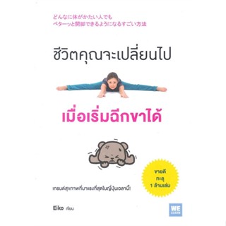 หนังสือ  ชีวิตคุณจะเปลี่ยนไป เมื่อเริ่มฉีกขาได้ ผู้เขียน Eiko หมวด : ความรู้ทั่วไปเกี่ยวกับสุขภาพ สนพ.วีเลิร์น (WeLearn)