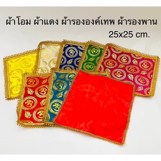 🕉️ราคาถูกที่สุด ผ้าโอม ผ้าแดง พวงมาลัยอินเดียแท้ ธัญพืช9อย่าง ข้าวสาร9สี ของถวายพระพิฆเนศ ไอ้ไข่ ราคาส่ง