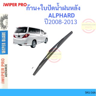 ใบปัดน้ำฝนหลัง ALPHARD 2008-2013 อัลฟาร์ด ที่ปัดน้ำฝน ใบปัดหลัง rear wiper