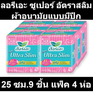 ลอรีเอะ ซูเปอร์ อัตราสลิม ผ้าอนามัยแบบมีปีก 25 ซม.9 ชิ้น แพ็ค 4 ห่อ
รหัสสินค้า 176849