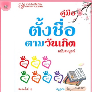 หนังสือ คู่มือตั้งชื่อตามวันเกิด ฉ.สมบูรณ์ พ.15 สนพ.สื่อรวิชญ : พยากรณ์ศาสตร์ โหราศาสตร์ทั่วไป สินค้าพร้อมส่ง