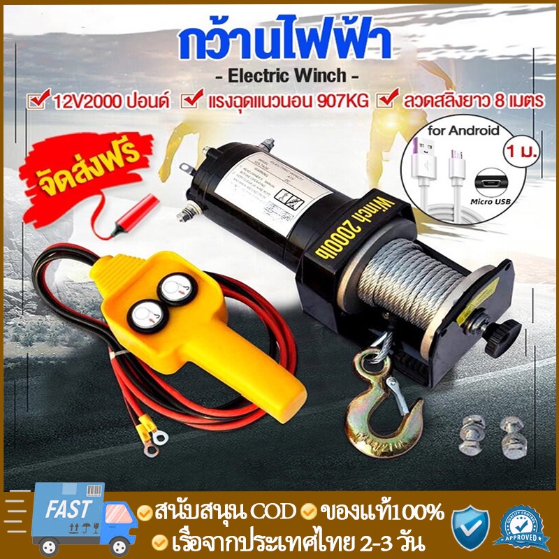 จัดส่งฟรี รอกสลิงไฟฟ้า 2000 Ibs แรงดึงสูงสุด car electric winch มอเตอร์ DC 12V สต๊อกในไทย เก็บเงินปลายทางได้ ราคา ถูกที่สุด ดีลบีเคเค