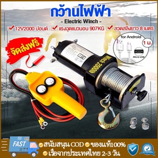 🔥จัดส่งฟรี🔥รอกสลิงไฟฟ้า 2000 Ibs แรงดึงสูงสุด car electric winch มอเตอร์ DC 12V สต๊อกในไทย เก็บเงินปลายทางได้