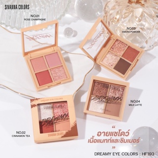 SIVANNA COLORS DREAMMY EYE COLORS HF193 ซีเวนน่า คัลเลอร์ อายแชโดว์ เนื้อแมทท์และชิมเมอร์ เม็ดสีแน่น ติดทน