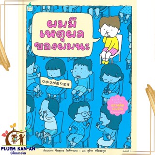 หนังสือ ผมมีเหตุผลของผมนะ (ปกแข็ง) สนพ.Amarin Kids : หนังสือเด็กน้อย  : ภาพ/นิทาน สินค้าพร้อมส่ง