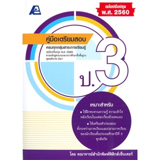 หนังสือ คู่มือเตรียมสอบ ป.3 (ฉบับปรับปรุง พ.ศ. 2560)