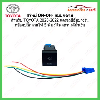 สวิตช์ swift ON/OFF แบบกดจมสำหรับ TOYOTA 2020-2022 สถานะสีน้ำเงิน รหัส switch-005