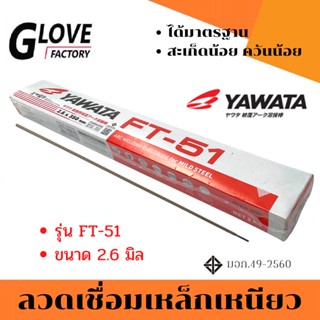 ลวดเชื่อม YAWATA 2.6 FT-51 (1 กล่อง หนัก2กก.)