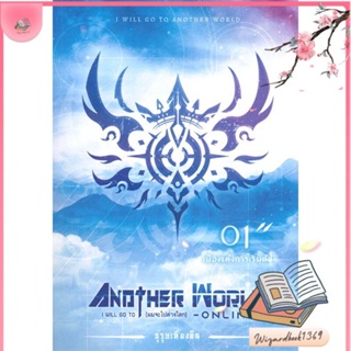 หนังสือ I Will Go To Another World 1 (ผมจะไปต่าง สนพ.Kasiphat Ounob : นิยาย วิทยาศาสตร์/แฟนตาซี/ผจญภัย สินค้าพร้อมส่ง