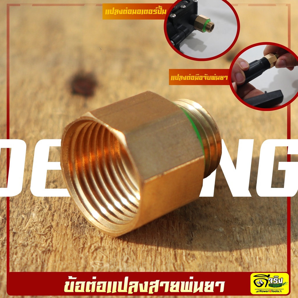 (ข้อต่อมอเตอร์ปั้ม) ข้อต่อแปลงสายพ่นยามือบีบ 1/4 และ3/8 มอเตอร์ปั้มพ่นยาเกลียว มือบีบพ่นยา แบบทองเหลือง Byดีจริงการเกษตร