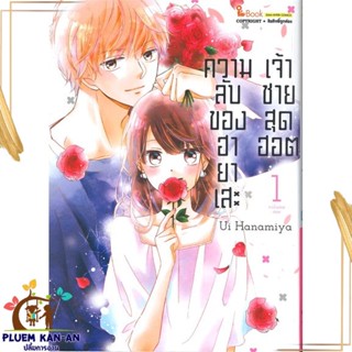 หนังสือ ความลับของ ฮายาเสะ เจ้าชายสุดฮอต เล่ม 1 UI HANAMIYA สนพ.Siam Inter Comics หนังสือการ์ตูนญี่ปุ่น มังงะ การ์ตูนไทย