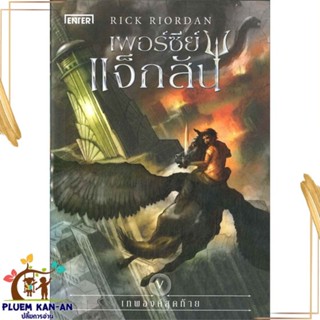 หนังสือ เพอร์ซีย์ แจ็กสัน 5 กับเทพองค์ฯ (ปกใหม่) หนังสือวิทยาศาสตร์/แฟนตาซี/ผจญภัย สินค้าพร้อมส่ง