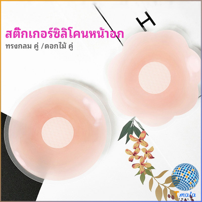 Tmala ปิดจุก ซิลิโคนปิดหัวนม มีซองใส่ทุกคู่ สติ๊กเกอร์กันรอยชุดว่ายน้ำ nipple sti