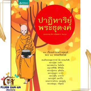 หนังสือ ปาฏิหาริย์พระธุดงค์ ผู้แต่ง กองบรรณาธิการนิตยสาร Secret สนพ.อมรินทร์ธรรมะ หนังสือธรรมะ ศาสนา และปรัชญา