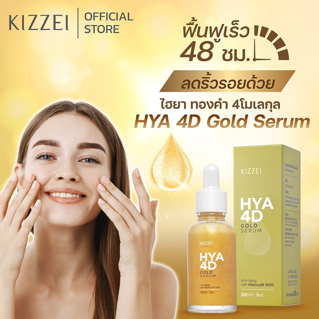 Kizzei เซรั่มทองคำแท้ คอลลาเจนหน้าใส ไฮยาโกลด์ HYA 4D Gold Serum 30ml เซรั่มหน้าเด็ก
