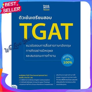 หนังสือ ติวเข้มเตรียมสอบ TGAT แนวข้อสอบการสื่อสา ผู้แต่ง อวิกา คูหาสวัสดิ์ หนังสือคู่มือเรียน คู่มือเตรียมสอบ