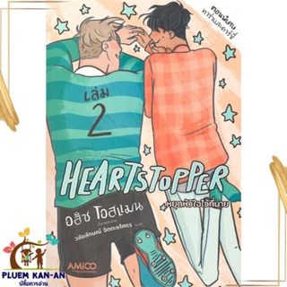 หนังสือ Heartstopper หยุดหัวใจไว้ที่นาย เล่ม 2 สนพ.AMICO : การ์ตูนวายY,ยูริ การ์ตูน Yaoi,Yuri สินค้าพร้อมส่ง