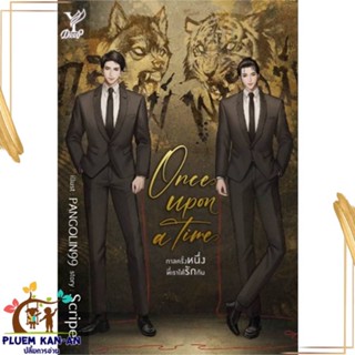 หนังสือ Once upon a time กาลครั้งหนึ่งที่เราได้ สนพ.Deep : นิยายวายY,ยูริ นิยาย Yaoi,Yuri สินค้าพร้อมส่ง